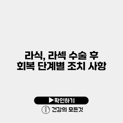 라식, 라섹 수술 후 회복 단계별 조치 사항
