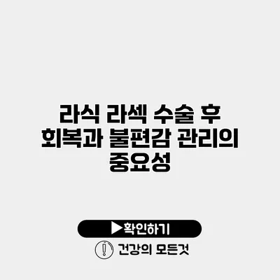 라식 라섹 수술 후 회복과 불편감 관리의 중요성