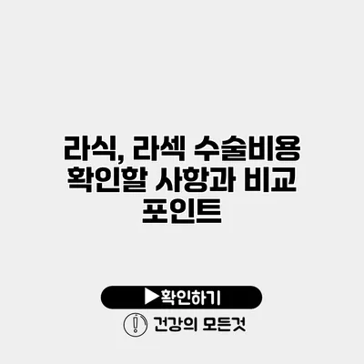 라식, 라섹 수술비용 확인할 사항과 비교 포인트