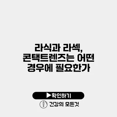 라식과 라섹, 콘택트렌즈는 어떤 경우에 필요한가?