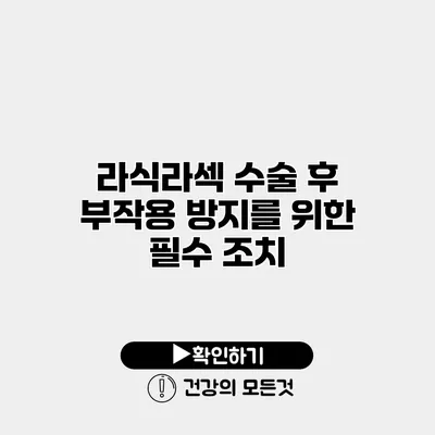 라식/라섹 수술 후 부작용 방지를 위한 필수 조치