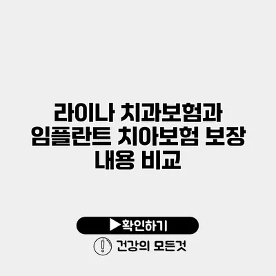 라이나 치과보험과 임플란트 치아보험 보장 내용 비교