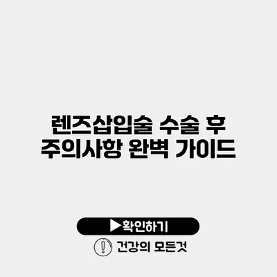 렌즈삽입술 수술 후 주의사항 완벽 가이드