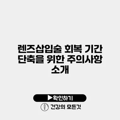 렌즈삽입술 회복 기간 단축을 위한 주의사항 소개