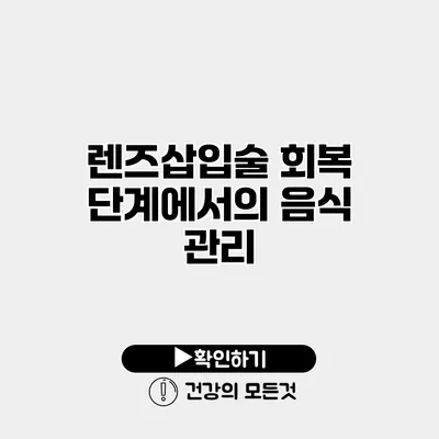 렌즈삽입술 회복 단계에서의 음식 관리