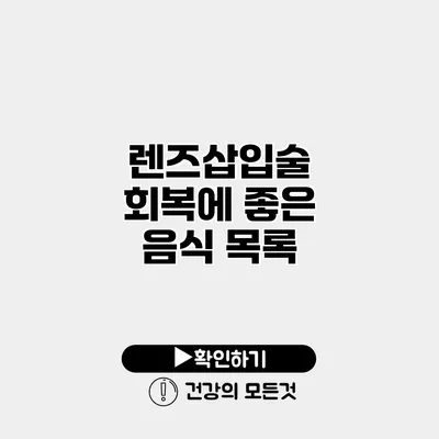 렌즈삽입술 회복에 좋은 음식 목록