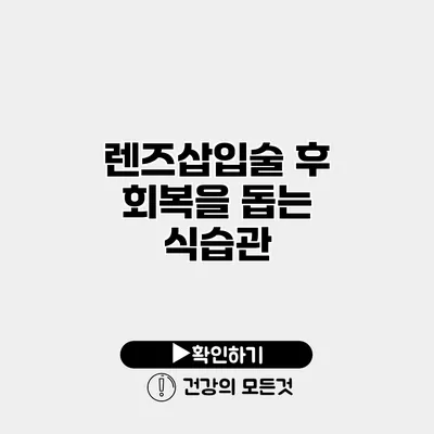 렌즈삽입술 후 회복을 돕는 식습관