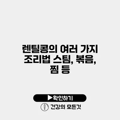 렌틸콩의 여러 가지 조리법 스팀, 볶음, 찜 등