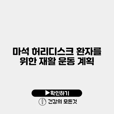 마석 허리디스크 환자를 위한 재활 운동 계획