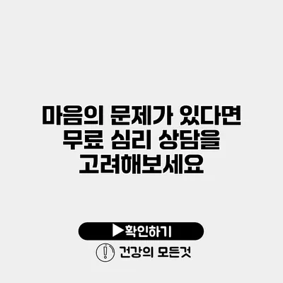 마음의 문제가 있다면? 무료 심리 상담을 고려해보세요