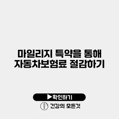 마일리지 특약을 통해 자동차보험료 절감하기