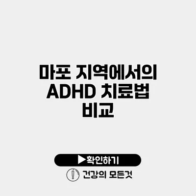 마포 지역에서의 ADHD 치료법 비교