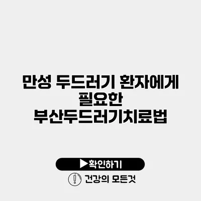 만성 두드러기 환자에게 필요한 부산두드러기치료법