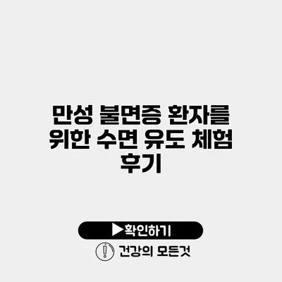만성 불면증 환자를 위한 수면 유도 체험 후기