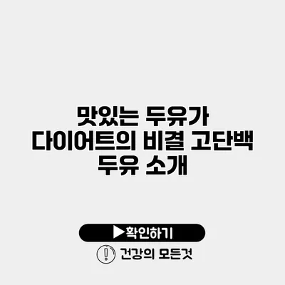맛있는 두유가 다이어트의 비결 고단백 두유 소개