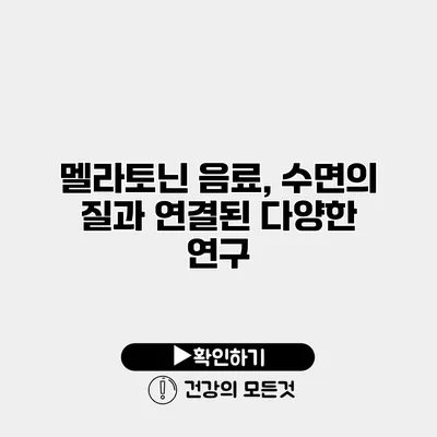 멜라토닌 음료, 수면의 질과 연결된 다양한 연구