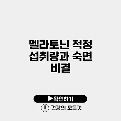 멜라토닌 적정 섭취량과 숙면 비결