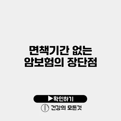 면책기간 없는 암보험의 장단점