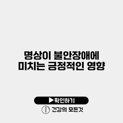 명상이 불안장애에 미치는 긍정적인 영향