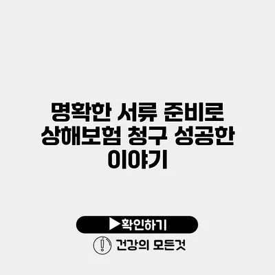 명확한 서류 준비로 상해보험 청구 성공한 이야기