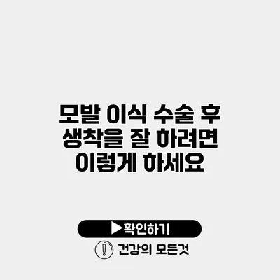 모발 이식 수술 후 생착을 잘 하려면 이렇게 하세요