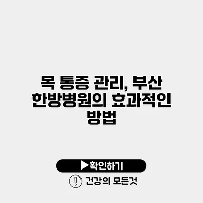 목 통증 관리, 부산 한방병원의 효과적인 방법