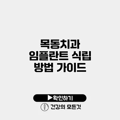목동치과 임플란트 식립 방법 가이드