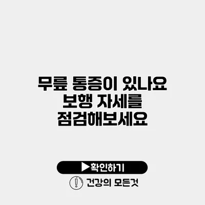 무릎 통증이 있나요? 보행 자세를 점검해보세요