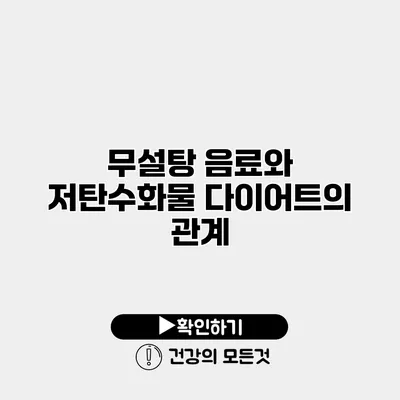 무설탕 음료와 저탄수화물 다이어트의 관계