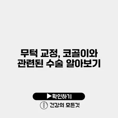무턱 교정, 코골이와 관련된 수술 알아보기