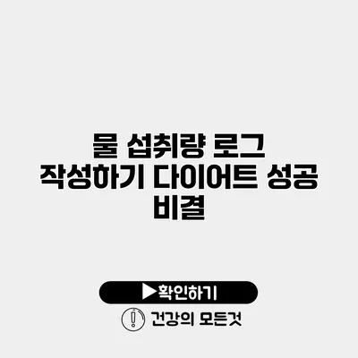 물 섭취량 로그 작성하기 다이어트 성공 비결