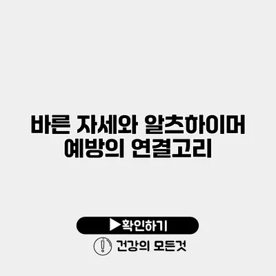 바른 자세와 알츠하이머 예방의 연결고리