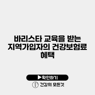 바리스타 교육을 받는 지역가입자의 건강보험료 혜택