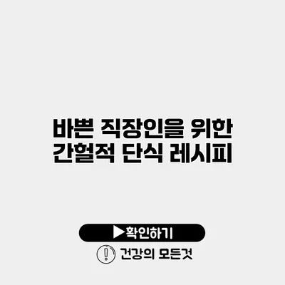 바쁜 직장인을 위한 간헐적 단식 레시피