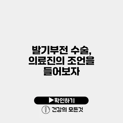 발기부전 수술, 의료진의 조언을 들어보자