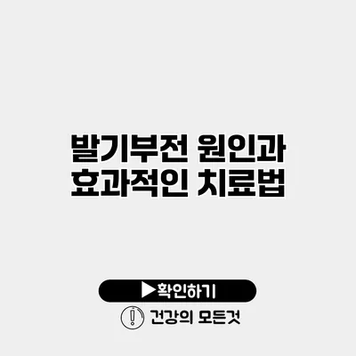 발기부전 원인과 효과적인 치료법