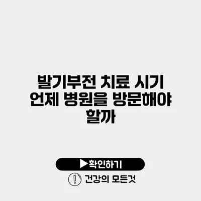 발기부전 치료 시기 언제 병원을 방문해야 할까?