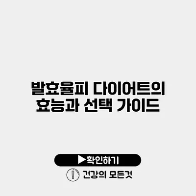 발효율피 다이어트의 효능과 선택 가이드