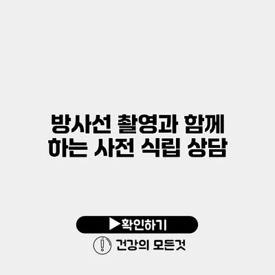 방사선 촬영과 함께 하는 사전 식립 상담