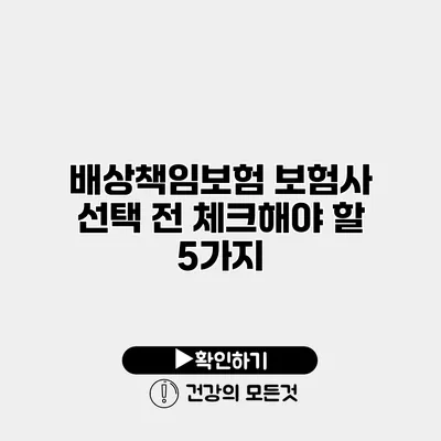배상책임보험 보험사 선택 전 체크해야 할 5가지