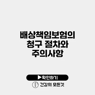 배상책임보험의 청구 절차와 주의사항