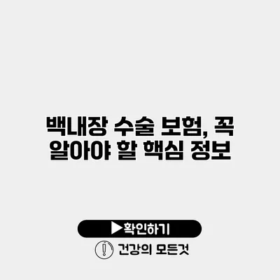 백내장 수술 보험, 꼭 알아야 할 핵심 정보