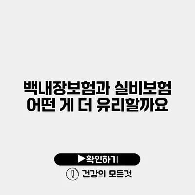 백내장보험과 실비보험 어떤 게 더 유리할까요?