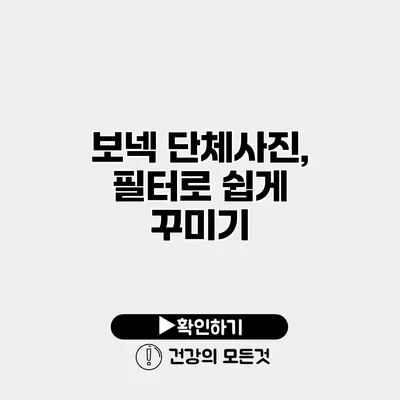 보넥 단체사진, 필터로 쉽게 꾸미기