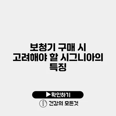 보청기 구매 시 고려해야 할 시그니아의 특징