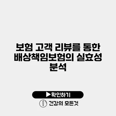 보험 고객 리뷰를 통한 배상책임보험의 실효성 분석