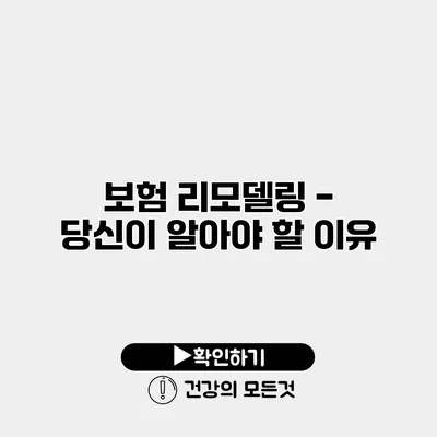 보험 리모델링 - 당신이 알아야 할 이유