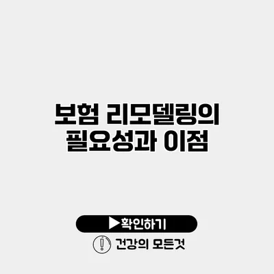 보험 리모델링의 필요성과 이점