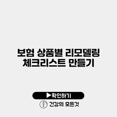 보험 상품별 리모델링 체크리스트 만들기