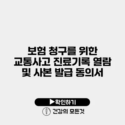 보험 청구를 위한 교통사고 진료기록 열람 및 사본 발급 동의서